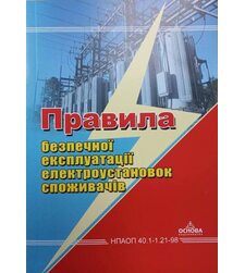 Правила безпечної експлуатації електроустановок споживачів НПАОП 40.1-1.21-98