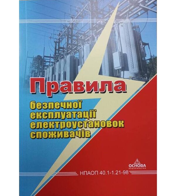 Правила безпечної експлуатації електроустановок споживачів НПАОП 40.1-1.21-98