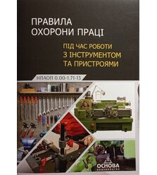 Правила охорони праці під час роботи з інструментом та пристроями. 	НПАОП 0.00-1.71-1..