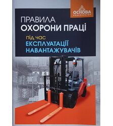 Правила охорони праці під час експлуатації навантажувачів. НПАОП 0.00-1.83-18