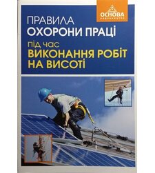 Правила охорони праці під час виконання робіт на висоті. НПАОП 0.00-1.15-07