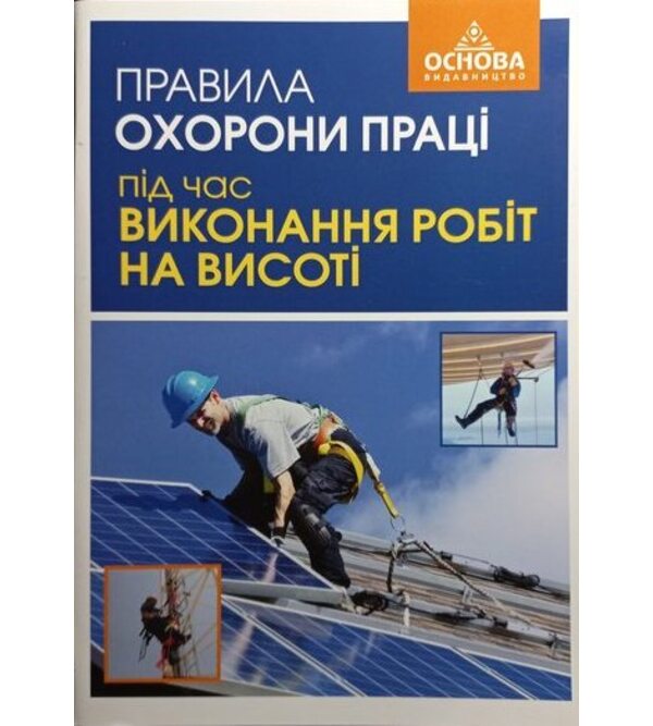 Правила охорони праці під час виконання робіт на висоті. НПАОП 0.00-1.15-07