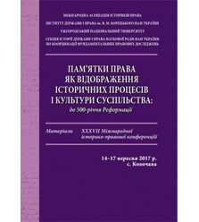 Пам’ятки права як відображення історичних процесів і культури суспільства: до 500-річ..