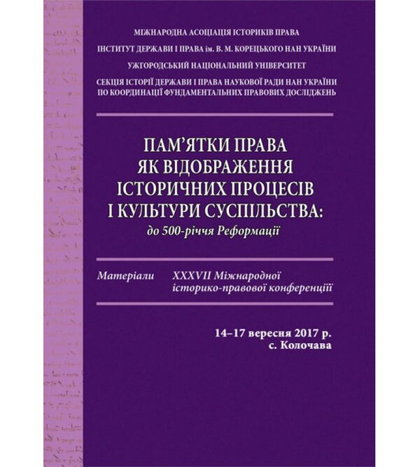 Пам’ятки права як відображення історичних процесів і культури суспільства: до 500-річчя Реформації: матеріали XXХVІI Міжнародної історико-правової конференції, 14–17 вересня 2017 р.