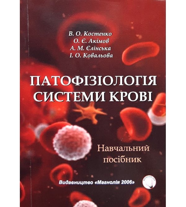 Патофізіологія системи крові