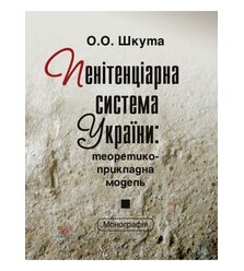 Пенітенціарна система України: теоретико-прикладна модель