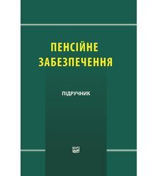 Пенсійне забезпечення