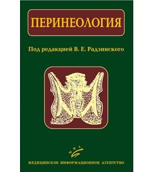 Перинеология 