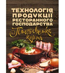 Технологія продукції ресторанного господарства. Полтавська кухня