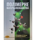 Полімерне матеріалознавство