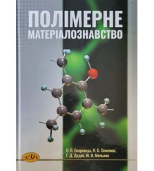 Полімерне матеріалознавство