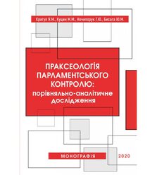 Праксеологія парламентського контролю: порівняльно-аналітичне дослідження