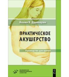 Практическое акушерство : Руководство для врачей