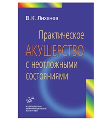 Практическое акушерство с неотложными состояниями