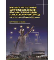 Практика застосування Європейської Конвенції про захист прав людини і основоположних ..