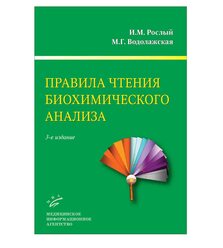 Правила чтения биохимического анализа