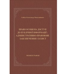 Право особи на доступ до публічної інформації: адміністративно-правове забезпечення і..