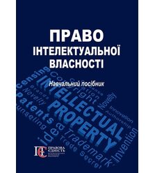 Право інтелектуальної власності