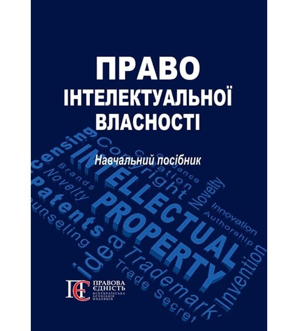 Право інтелектуальної власності