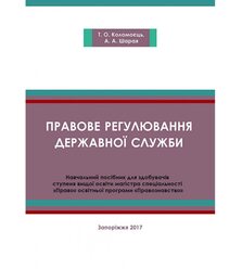 Правове регулювання державної служби