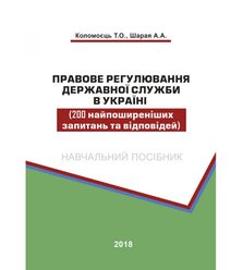 Правове регулювання державної служби в Україні (200 найпоширеніших запитань та відпов..