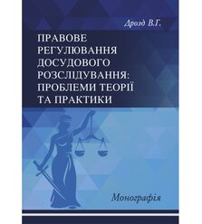 Правове регулювання досудового розслідування: проблеми теорії та практики