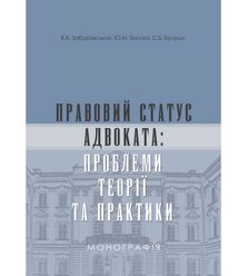 Правовий статус адвоката: проблеми теорії та практики