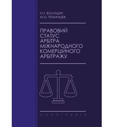 Правовий статус арбітра міжнародного комерційного арбітражу