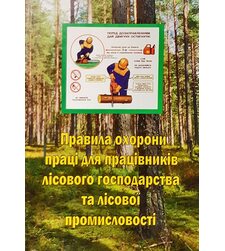 Правила охорони праці для працівників лісового господарства та лісової промисловості