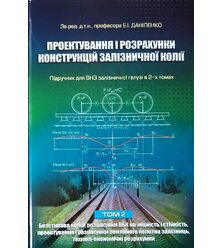 Проектування і розрахунки конструкцій залізничної колії (у 2-х томах)