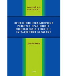 Професійно-психологічний розвиток працівників спецпідрозділів поліції імітаційними за..
