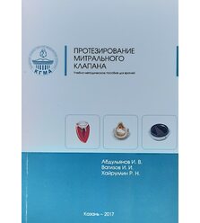 Протезирование митрального клапана 