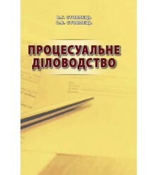 Процесуальне діловодство