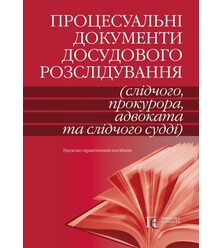 Процесуальні документи досудового розслідування (слідчого, прокурора, адвоката та слі..