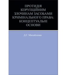Протидія корупційним злочинам засобами кримінального права: концептуальні основи