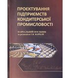 Проєктування підприємств кондитерської промисловості