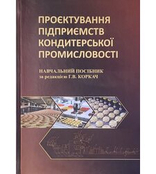 Проєктування підприємств кондитерської промисловості