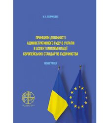 Принципи діяльності адміністративного суду в Україні в аспекті імплементації європейс..