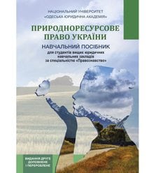 Природноресурсове право України
