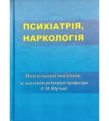 Психіатрія, наркологія