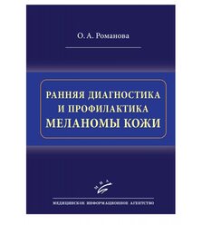 Ранняя диагностика и профилактика меланомы кожи
