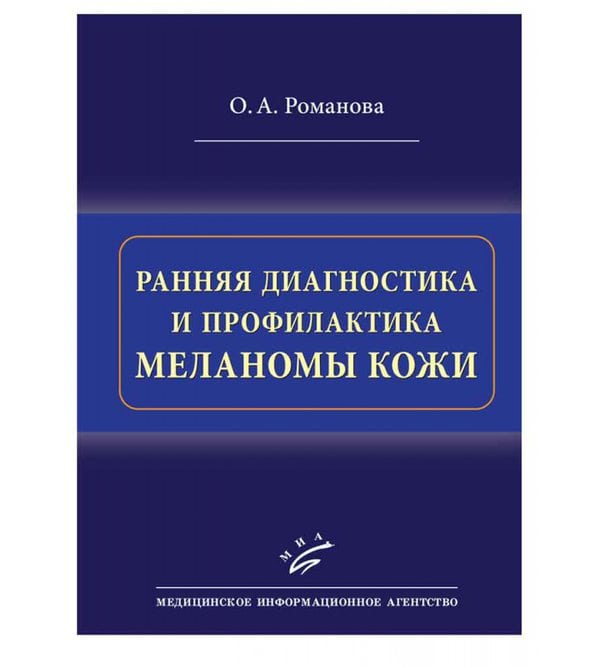 Ранняя диагностика и профилактика меланомы кожи