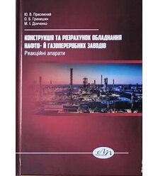 Конструкція та розрахунок обладнання нафто- й газопереробних заводів. Реакційні апара..
