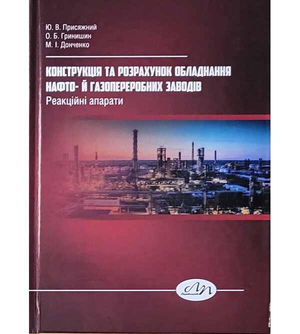 Конструкція та розрахунок обладнання нафто- й газопереробних заводів. Реакційні апарати