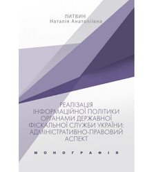 Реалізація інформаційної політики органами Державної фіскальної служби України: адмін..