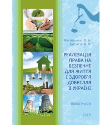 Реалізація права на безпечне для життя і здоров’я довкілля в Україні