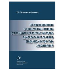 Организационные и клинические основы рентгенохирургических методов диагностики и лече..