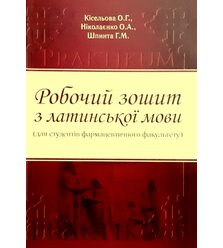 Робочий зошит з латинської мови (для студентів фармацевтичного факультету)