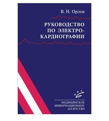 Руководство по электрокардиографии
