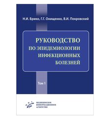 Руководство по эпидемиологии инфекционных болезней
